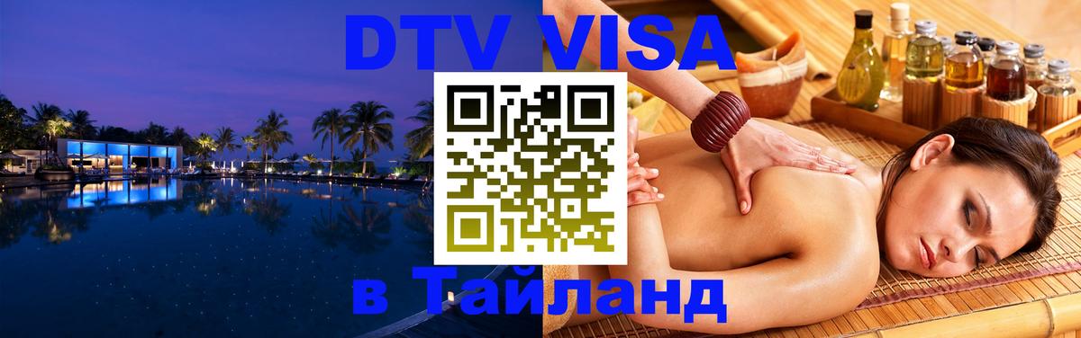 DTV Visa Тайланд купить 