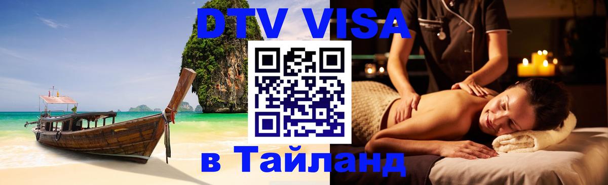 Долгосрочная виза DTV в Тайланд 