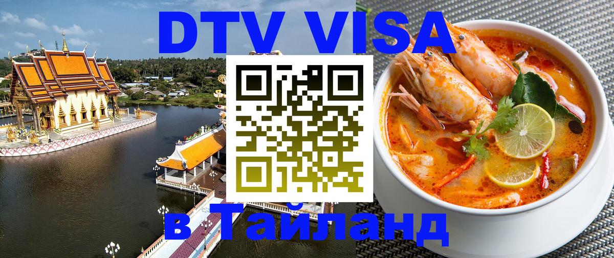 Стоимость и условия DTV визы — оформление в Таиланд под ключ - Череповец  03.10.2025 